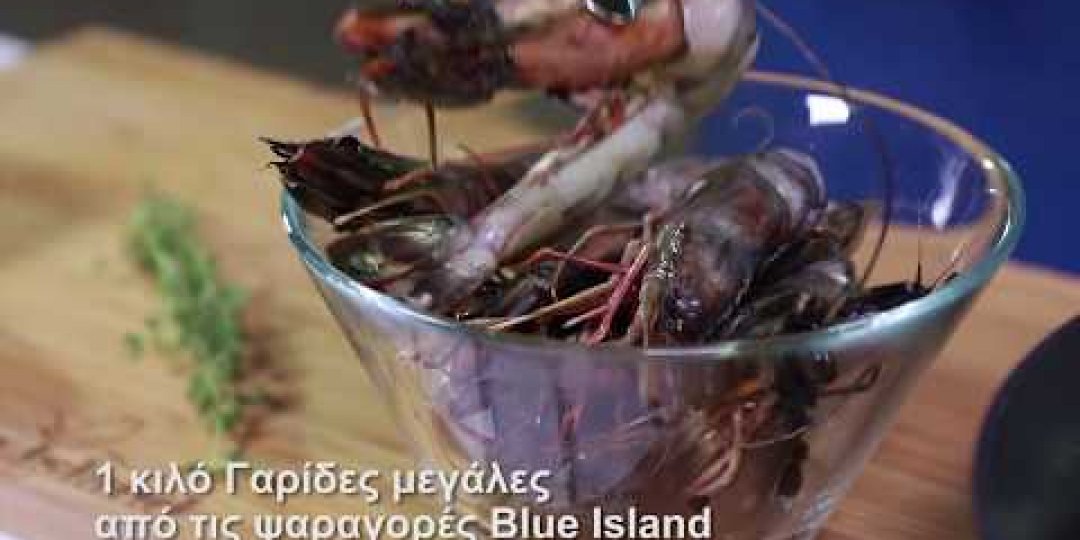 Γαρίδες Blue Island με Chorizo και σάλτσα ντομάτας (video) - Κεντρική Εικόνα