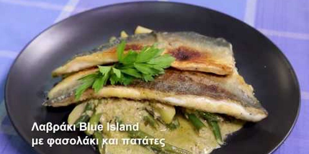 Λαβράκι Blue Island με φασολάκι και πατάτες (video) - Κεντρική Εικόνα