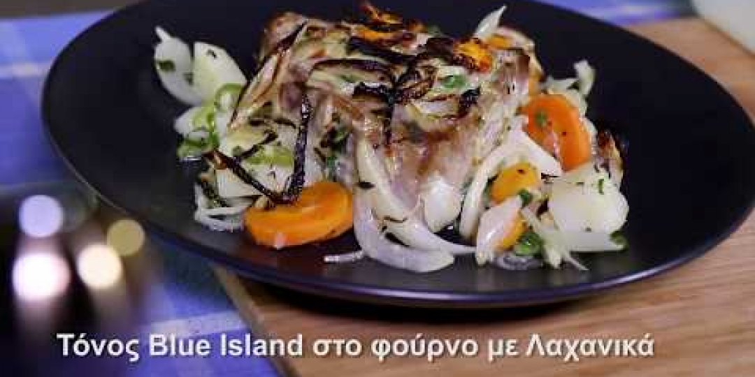 Τόνος Blue Island στο φούρνο με λαχανικά (video) - Κεντρική Εικόνα