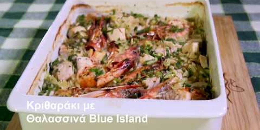 Κριθαράκι με θαλασσινά Blue Island - Κεντρική Εικόνα