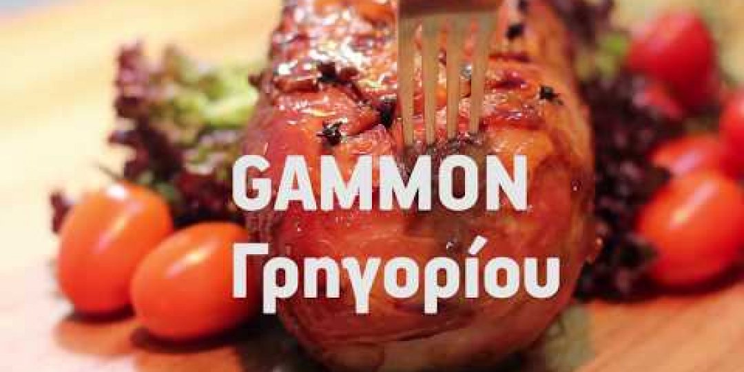 Γιορτινή συνταγή Gammon Γρηγορίου - Κεντρική Εικόνα