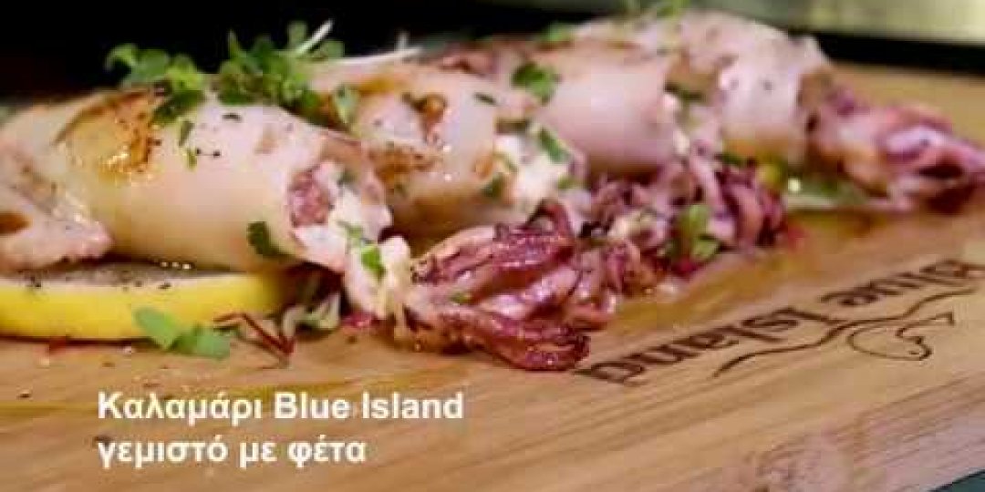 Καλαμάρι Blue Island γεμιστό με φέτα - Κεντρική Εικόνα