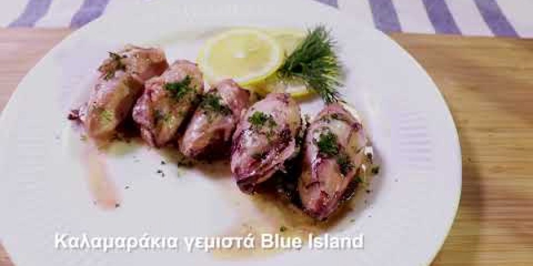 Καλαμαράκια γεμιστά Blue Island (video) - Κεντρική Εικόνα