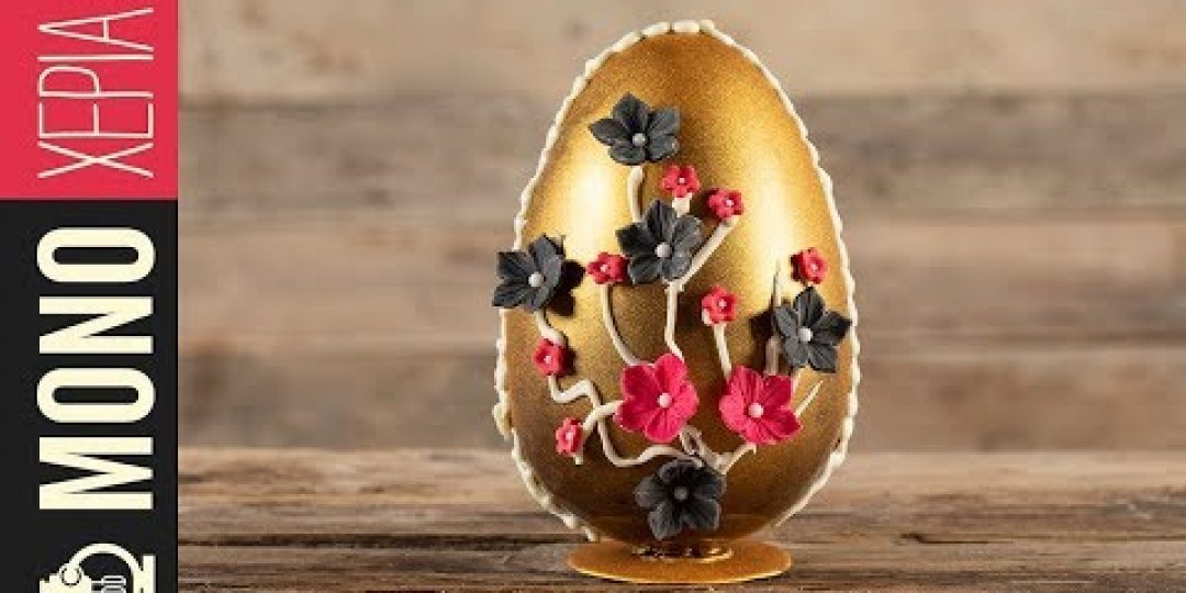 Το πιο εντυπωσιακό πασχαλινό αυγό - Images