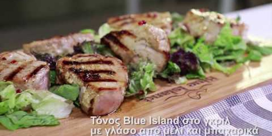 Τόνος Blue Island στο γκριλ με γλάσο από μέλι και μπαχαρικά (video) - Κεντρική Εικόνα
