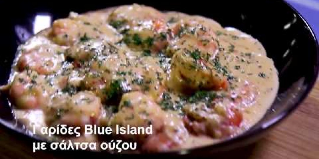 Γαρίδες Blue Island με σάλτσα ούζου (video) - Κεντρική Εικόνα