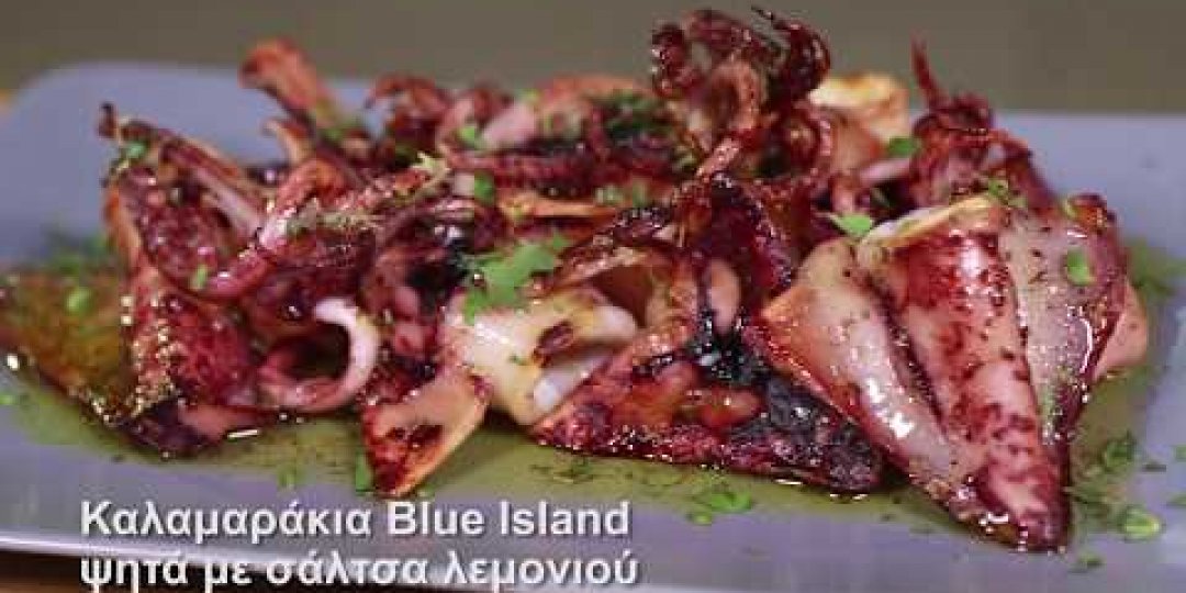Καλαμαράκια Blue Island ψητά με σάλτσα λεμονιού (video) - Κεντρική Εικόνα