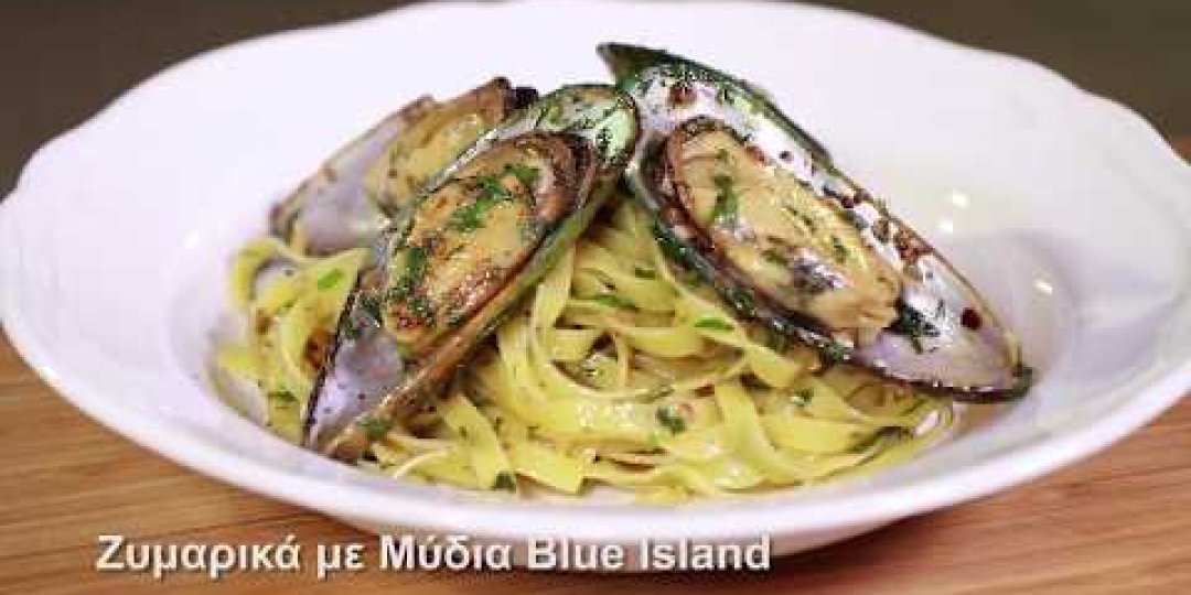 Ζυμαρικά με μύδια Blue Island (video) - Κεντρική Εικόνα