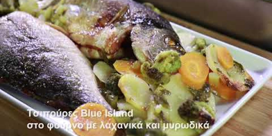 Τσιπούρες Blue Island στο φούρνο με λαχανικά και μυρωδικά (video) - Κεντρική Εικόνα