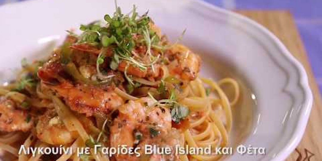 Λιγκουίνι με γαρίδες Blue Island και φέτα (video) - Κεντρική Εικόνα