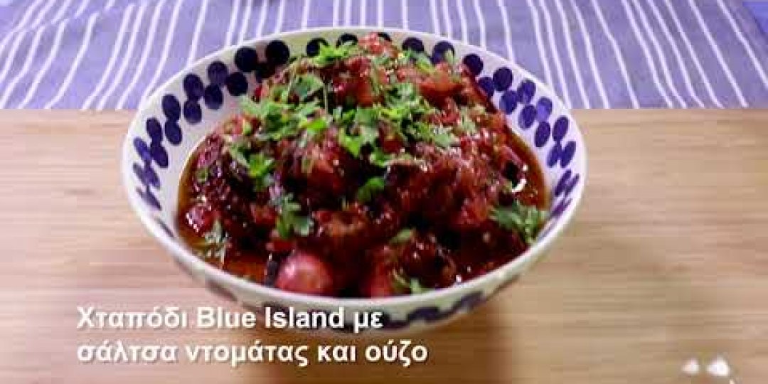 Χταπόδι Blue Island με σάλτσα ντομάτας και ούζο (video) - Κεντρική Εικόνα