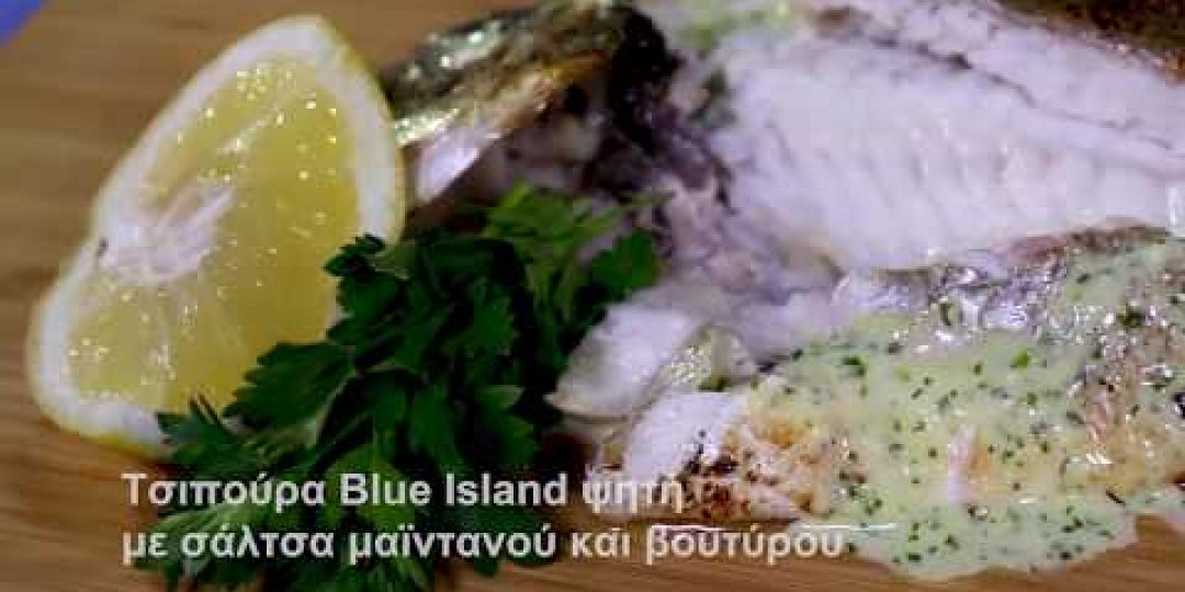 Τσιπούρα Blue Island ψητή με σάλτσα μαϊντανού και βουτύρου (video) - Κεντρική Εικόνα