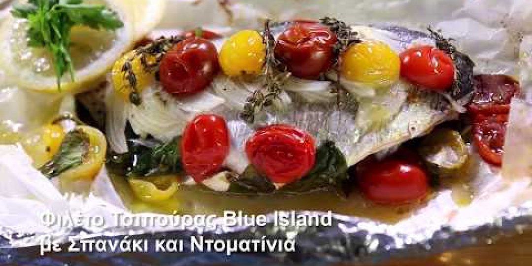 Φιλέτο τσιπούρας Blue Island με σπανάκι και ντοματίνια - Κεντρική Εικόνα