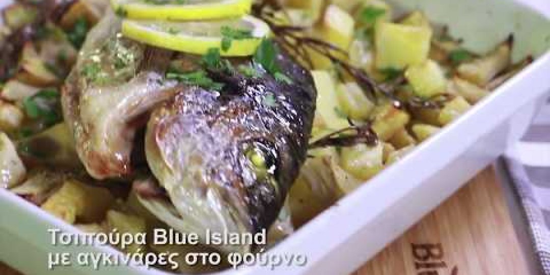Τσιπούρες Blue Island με αγκινάρες στο φούρνο (video) - Κεντρική Εικόνα