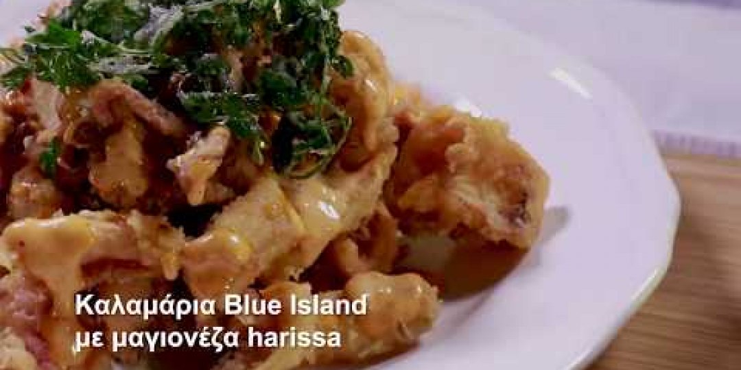 Καλαμάρια Blue Island με μαγιονέζα harissa (video) - Κεντρική Εικόνα
