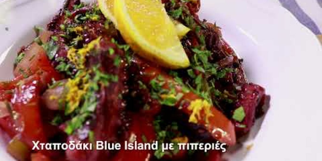 Χταποδάκι Blue Island με πιπεριές (video) - Κεντρική Εικόνα