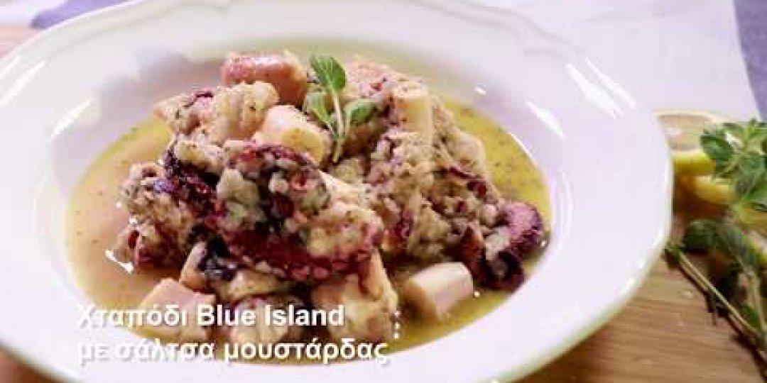 Χταπόδι Blue Island με σάλτσα μουστάρδας (video) - Κεντρική Εικόνα