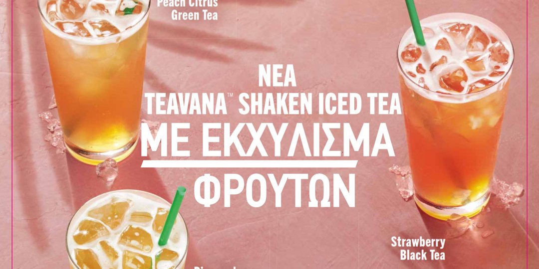 Το καλοκαίρι στο ποτήρι μας με τα νέα φρουτένια Teavana®  Shaken Infused Iced Teas  και τον απολαυστικό Cold Brew Macchiato - Κεντρική Εικόνα